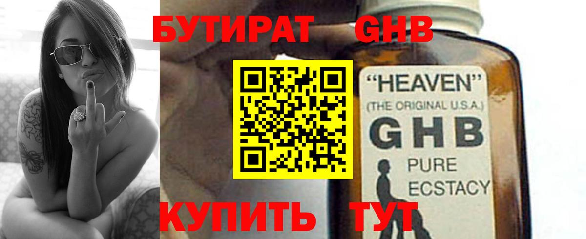 БУТИРАТ GHB Ногинск